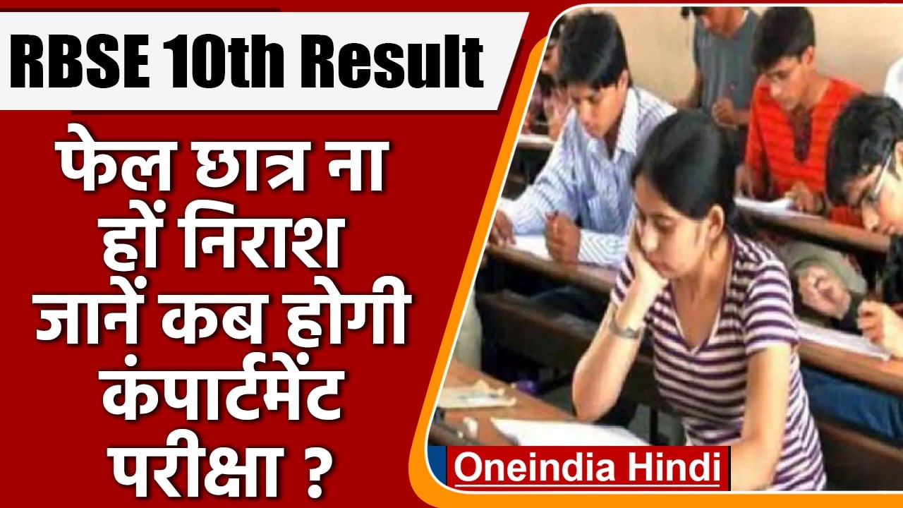 RBSE Rajasthan Board Class 10th Result 2022: कब होगा कंपार्टमेंट का पेपर | वनइंडिया हिंदी | *News