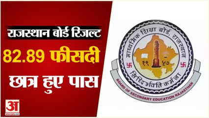 RBSE 10th Board Result 2022: राजस्थान बोर्ड रिजल्ट जारी,82.89 फीसदी छात्र हुए पास | Rajasthan Board