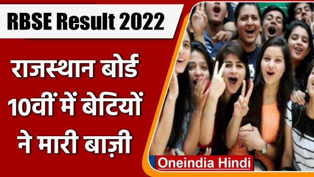RBSE Rajasthan Board Class 10th Result 2022: 10वीं में लड़कियों ने मारी बाज़ी |वनइंडिया हिंदी |*News