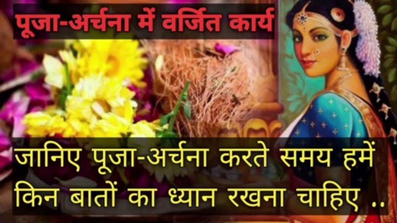 पूजा-अर्चना में वर्जित कार्य | जानिए पूजा-अर्चना करते समय किन बातों का ध्यान रखना चाहिए ..