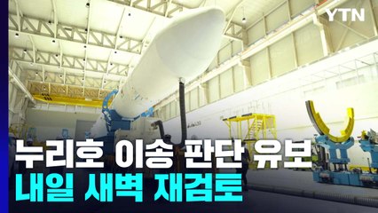 누리호 발사대 이송· 판단 유보...새벽에 재검토 / YTN