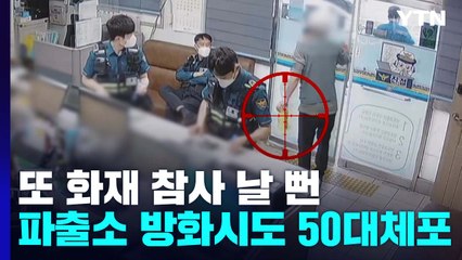 파출소 방화 시도 50대 체포...화재 참사 또 날 뻔 / YTN