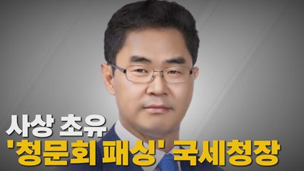 [나이트포커스] 사상 초유 '청문회 패싱' 국세청장 / YTN