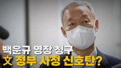 [나이트포커스] 백운규 영장 청구 文 정부 사정 신호탄? / YTN