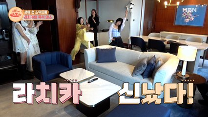 생애 첫 스위트룸 입성! 라치카 가비&리안의 즉석 댄스