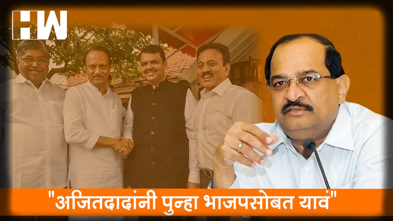 "Ajit Pawar यांनी पुन्हा BJP सोबत यावं"; Radhakrishna Vikhe Patil यांचं आमंत्रण| Sharad Pawar| NCP