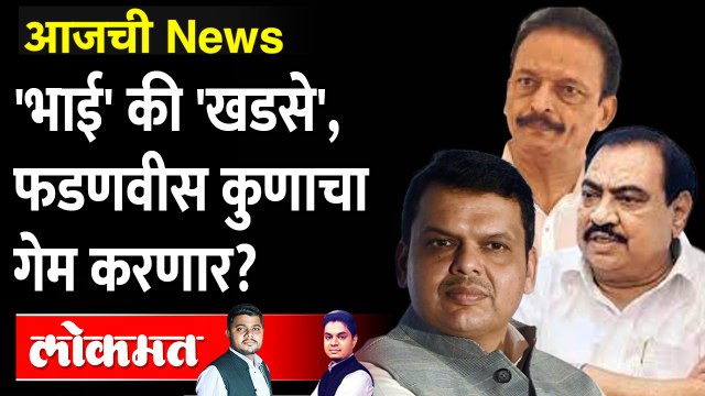 आजची News Live: विधान परिषदेत भाजपच्या रडारवर 'हे' नेते... Eknath Khadse vs Bhai Jagtap
