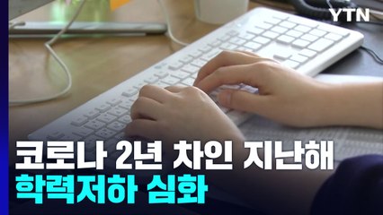 코로나 2년 차 등교 늘었어도 학력저하 여전 / YTN