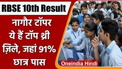 RBSE Rajasthan Board Class 10th Result 2022: नागौर टॉपर, प्रतापगढ़ फिसड्डी | वनइंडिया हिंदी | *News