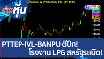 (คลิปเต็ม) PTTEP-IVL-BANPU ตีปีก!โรงงาน LPG สหรัฐระเบิด!| ข่าวหุ้น (9 มิ.ย. 65)
