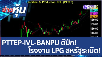 (คลิปเต็ม) PTTEP-IVL-BANPU ตีปีก!โรงงาน LPG สหรัฐระเบิด!| ข่าวหุ้น (9 มิ.ย. 65)