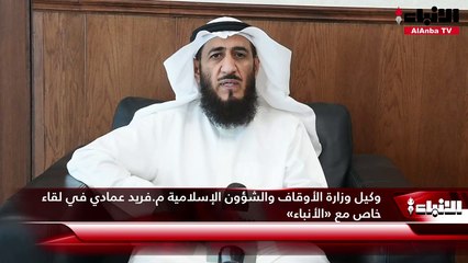 وكيل وزارة الأوقاف والشؤون الإسلامية م.فريد عمادي في لقاء خاص مع «الأنباء»