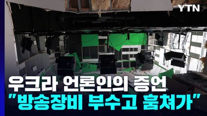 키이우 언론인 "러시아, 방송 못하게 카메라까지 훔쳐갔다" / YTN