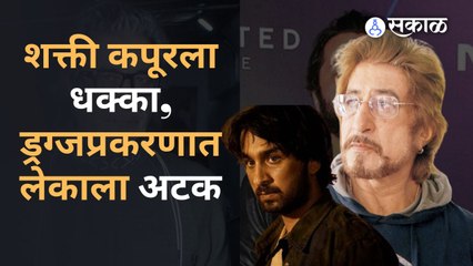 Siddhant Kapoor: ड्रग्ज कनेक्शनप्रकरणी शक्ती कपूरच्या लेकाला अटक