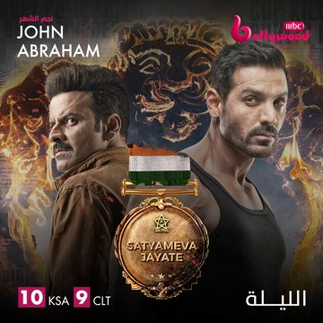 الأكشن يشتعل الليلة بين جون أبراهام ومانوج باجباي في SATYAMEVAJAYATE