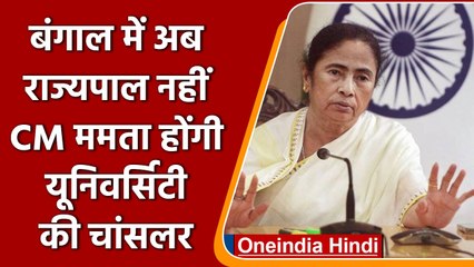 West Bengal University Law Amendment Bill | Mamata Banerjee | Governor | वनइंडिया हिंदी |*Politics