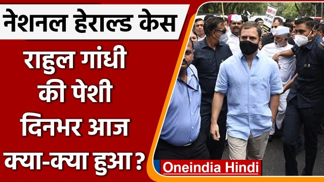 National Herald case: Rahul Gandhi से ED Inquiry, बाहर हंगामा । Congress| वनइंडिया हिंदी । *Politics