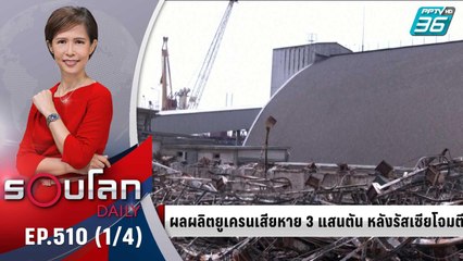 ยูเครนโดนกดดันทุกทาง กระสุนเริ่มหมดคลัง | 13 มิ.ย.  65 | รอบโลก DAILY (1/4)