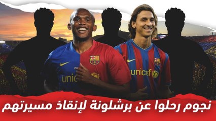 7 نجوم رحلوا عن برشلونة لإنقاذ مسيرتهم