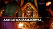 WATCH | Bhasma Aarti At Mahakaleshwar Jyotirlinga Temple | Ujjain