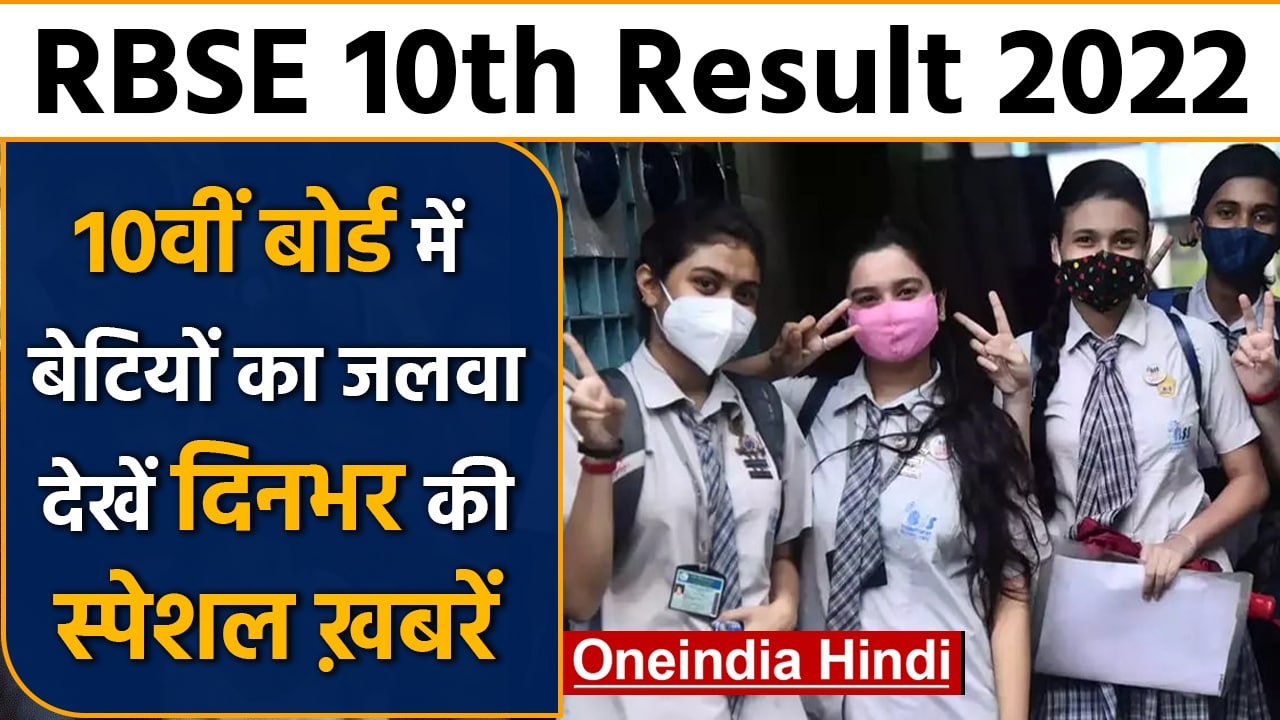 RBSE 10th Board Result 2022 | National Herald case | Rahul Gandhi | वनइंडिया हिंदी *Bulletin