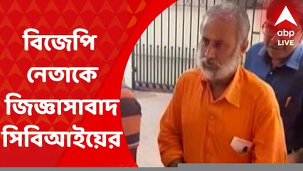 CBI: বীরভূমের বিজেপি নেতা কালোসোনা মণ্ডলকে জিজ্ঞাসাবাদ করল সিবিআই