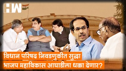 Vidhan Parishad निवडणुकीत सुद्धा BJP MVAला धक्का देणार? |Sadabhau Khot