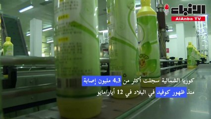 مصنع منظفات في كوريا الشمالية يكثف إنتاجه في ظل تفشي كوفيد-19