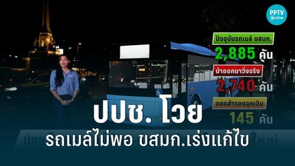 ปปช. โวยรถเมล์ไม่พอ ขสมก.เร่งแก้ไข | เข้มข่าวใหญ่ | 13 มิ.ย.65