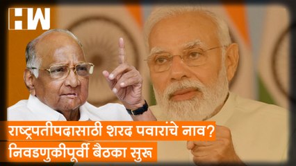 राष्ट्रपतीपदासाठी Sharad Pawar यांचं  नाव? निवडणुकीपूर्वी बैठका सुरू