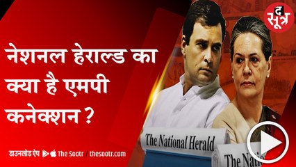 नेशनल हेराल्ड का क्या है एमपी कनेक्शन ?