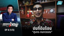 ปมที่ดินร้อน “สุนทร-กนกวรรณ”  | เข้มข่าวใหญ่ (1/3) | 13 มิ.ย. 65