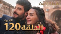 مسلسل زهرة الثالوث - الحلقة 120 و الأخيرة | مدبلج