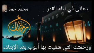 قناة في رحاب  الصوت - دعاء ليلة القدر - محمد حمدان  -Doaa Laylat al-Qadr - the rehab of the audio