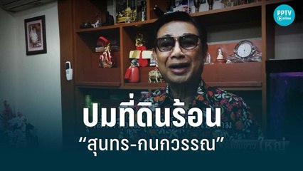ปมที่ดินร้อน “สุนทร-กนกวรรณ”  | เข้มข่าวใหญ่ | 13 มิ.ย. 65