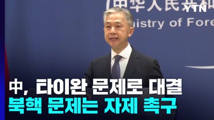 中, 타이완 문제로 美와 대결...북핵 문제는 각국 자제 촉구 / YTN