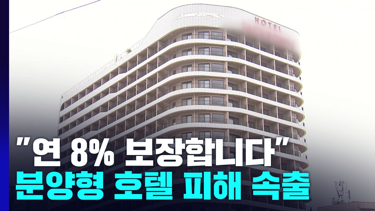 "연 8% 보장합니다"...분양형 호텔 피해 속출 / YTN