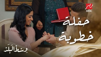 Download Video: وسط البلد | الحلقة 73 | حفلة خطوبة سها ونادر مش على هوا حد خالص من القرايب والمعازيم