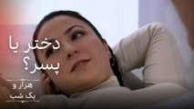 دختر یا پسر ؟ |  هزار و یک شب سریال - قسمت 4