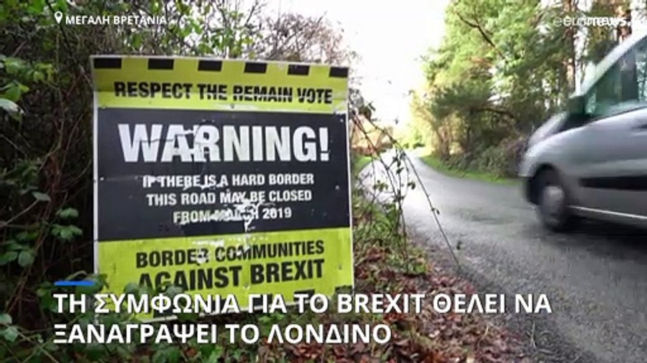 Brexit: Το Λονδίνο υπαναχωρεί από τη συμφωνία μ...