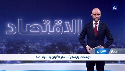 توقعات بارتفاع أسعار الألبان بنسبة 20 %