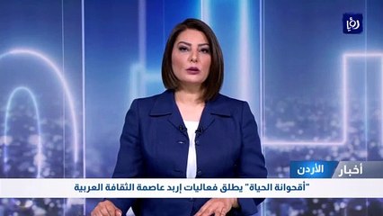 أقحوانة الحياة يطلق فعاليات إربد عاصمة الثقافة العربية