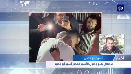 الاحتلال يمنع عبور الأسير المحرر أسيد أبو خضير إلى الأردن