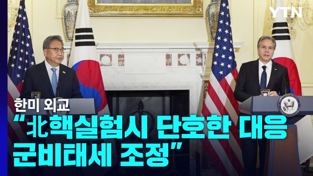 한미 외교 北 핵실험 시 단호히 대응...군비태세 조정 / YTN