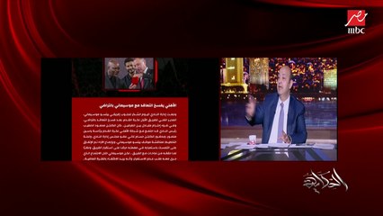 عمرو اديب: بيتسو جميل بيتسو لذيذ.. اول ما مشي قالوا الاهلي فوق الجميع