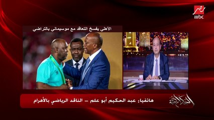 أسرار وكواليس رحيل بيتسو موسيماني عن الأهلي.. عبدالحكيم أبوعلم الناقد الرياضي يوضح