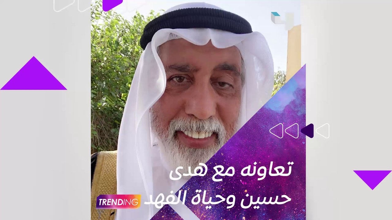 أحمد الجسمي يتحدث عن الفرق بين تجربته في التعاون مع هدى حسين وحياة الفهد في لقاء خاص لـــ #MBCTrending