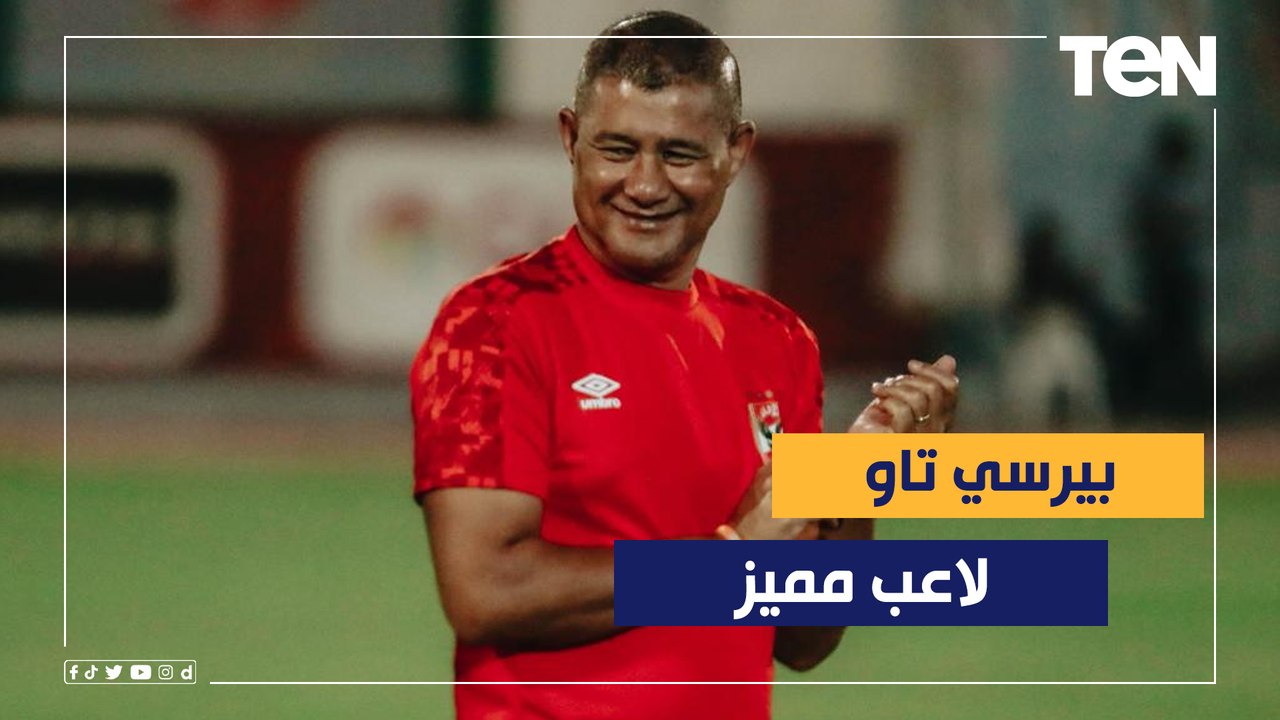 إشادة كبيرة بـ"بيرسي تاو" من كيفين جونسون مدرب الأهلي السابق: لاعب مميز ويحتاج الوقت ليظهر إمكانياته
