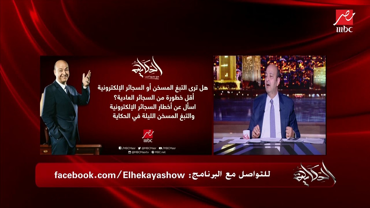 عمرو أديب: عاملين فقرة عن التبغ المسخن والسجائر الإلكترونية.. وأنا بقولكوا كل التدخين مضر