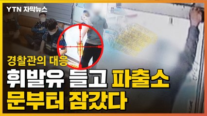 [자막뉴스] 한 남성이 휘발유 들고 파출소 문부터 잠갔다...경찰관의 대응 / YTN